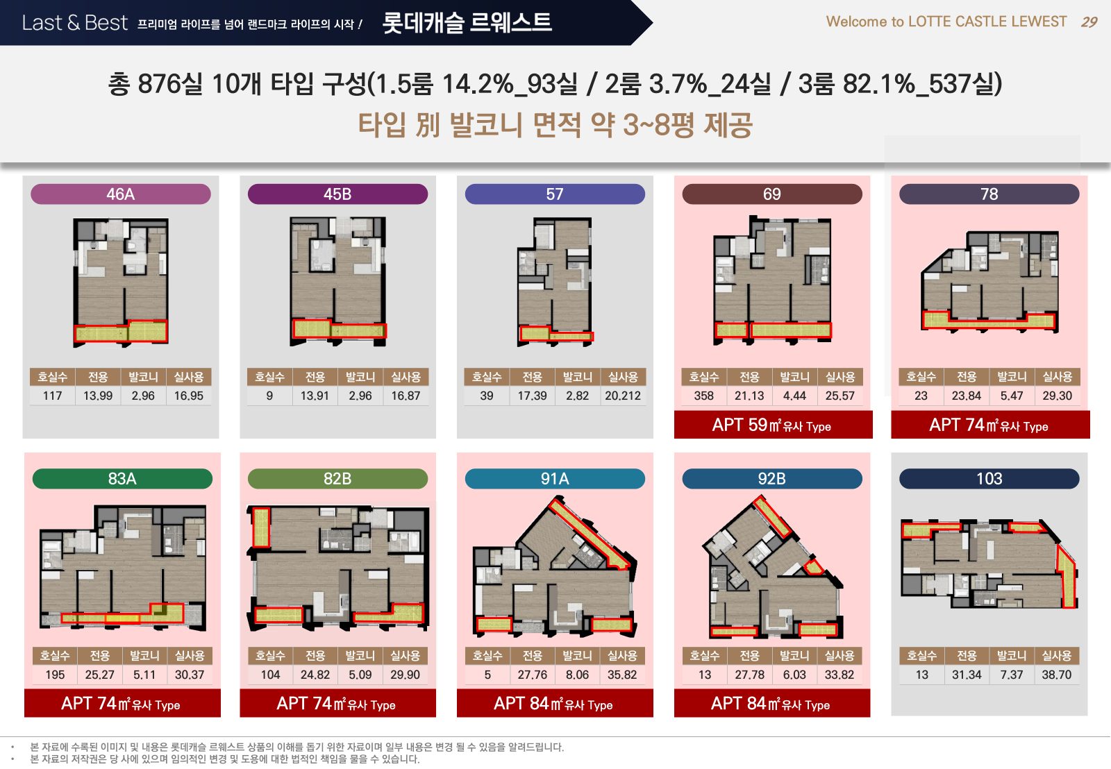 마곡 롯데캐슬 르웨스트 전용 타입 구성 평면도