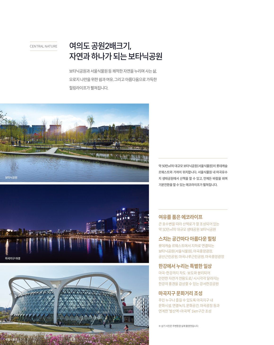 마곡 롯데캐슬 르웨스트 보타닉공원·서울식물원